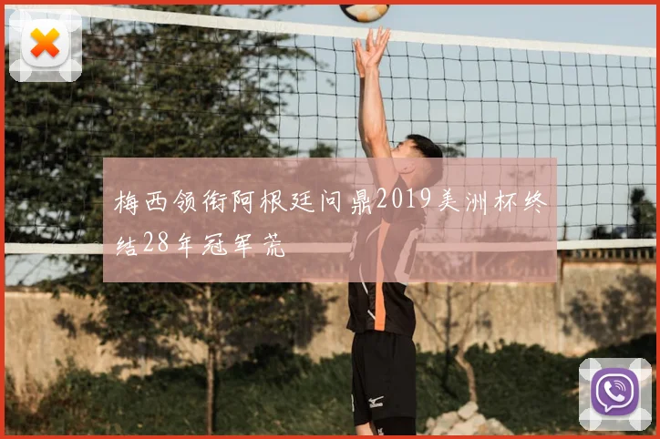 梅西领衔阿根廷问鼎2019美洲杯终结28年冠军荒