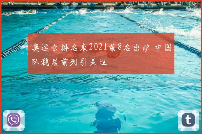 奥运会排名表2021前8名出炉 中国队稳居前列引关注