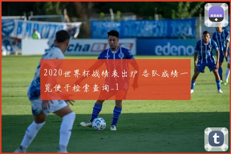 2020世界杯战绩表出炉 各队成绩一览便于检索查询_1