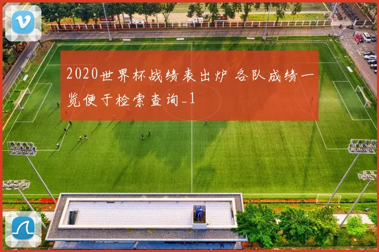2020世界杯战绩表出炉 各队成绩一览便于检索查询_1