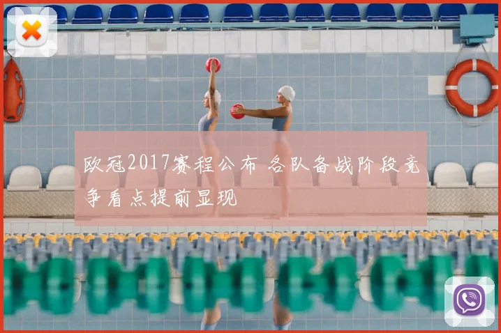 欧冠2017赛程公布 各队备战阶段竞争看点提前显现