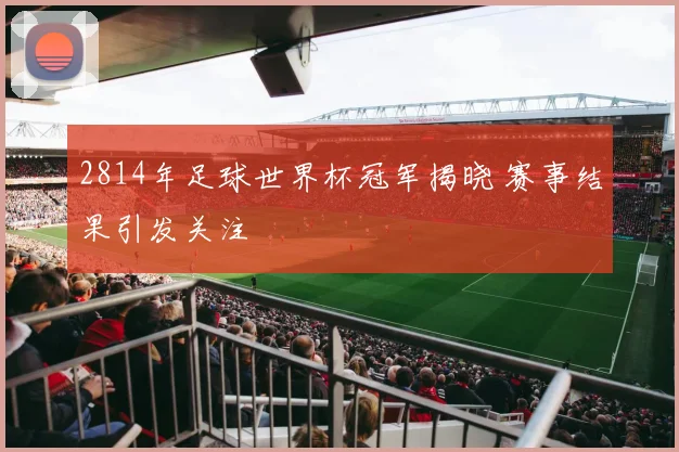 2814年足球世界杯冠军揭晓 赛事结果引发关注