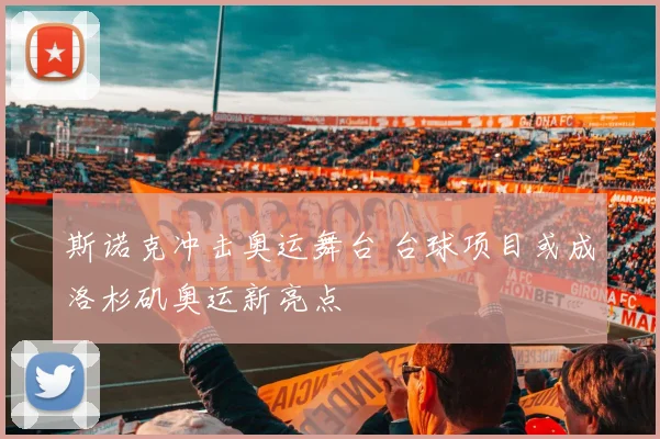 斯诺克冲击奥运舞台 台球项目或成洛杉矶奥运新亮点