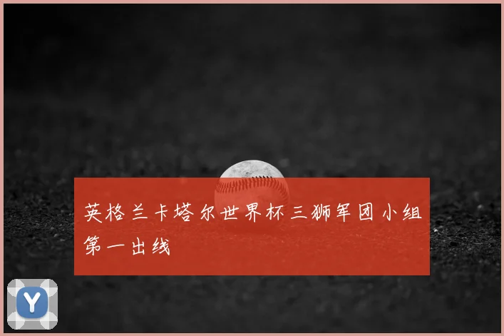 英格兰卡塔尔世界杯三狮军团小组第一出线