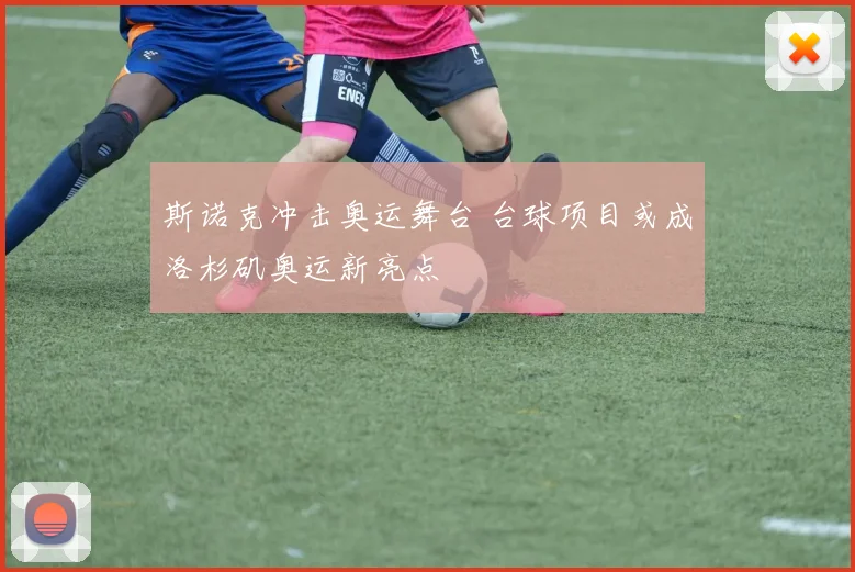 斯诺克冲击奥运舞台 台球项目或成洛杉矶奥运新亮点
