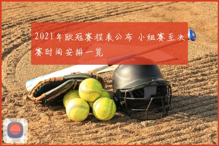 2021年欧冠赛程表公布 小组赛至决赛时间安排一览