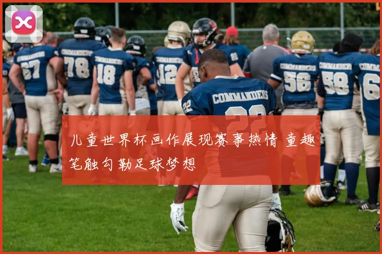 儿童世界杯画作展现赛事热情 童趣笔触勾勒足球梦想